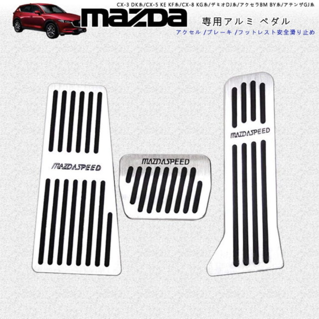 MAZDA マツダ アルミペダル CX系 アテンザ等 はめ込み式 ３点フルセット