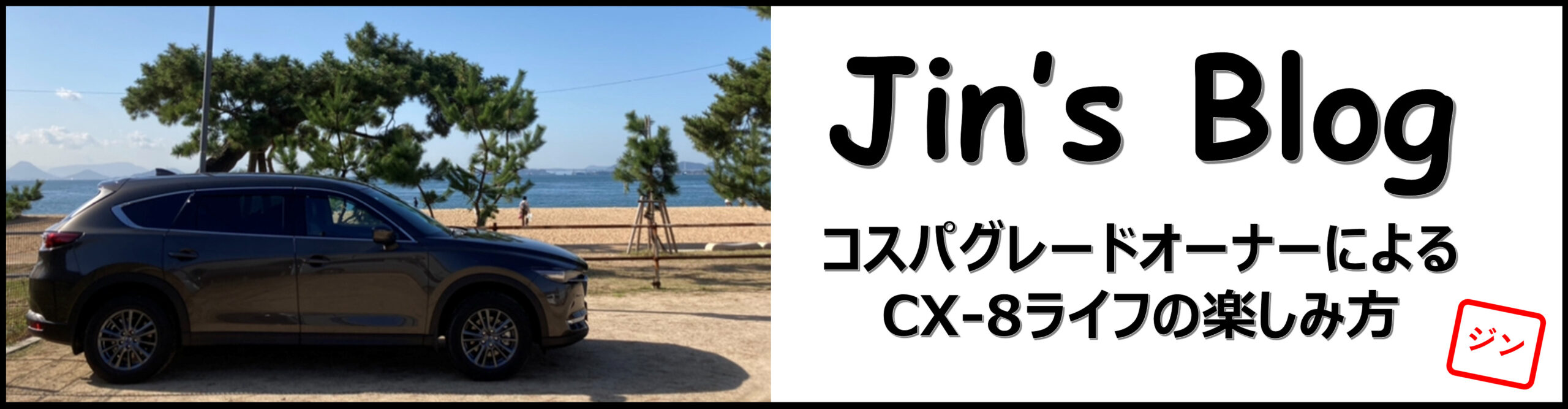 Jin's Blog 〜コスパグレードオーナーによるCX-8ライフの楽しみ方～