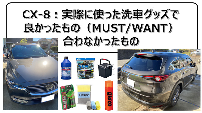 Cx 8 実際に使った洗車グッズで良かったもの Must Want 合わなかったもの Jin S Blog コスパグレードオーナーによるcx 8ライフの楽しみ方